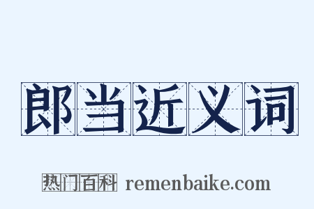 郎当近义词是什么意思的图片
